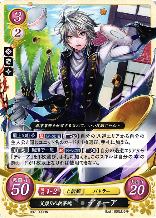 HN 父譲りの執事魂 ディーア | 販売 | [B07] 士道を征く | ファイアーエムブレム サイファ