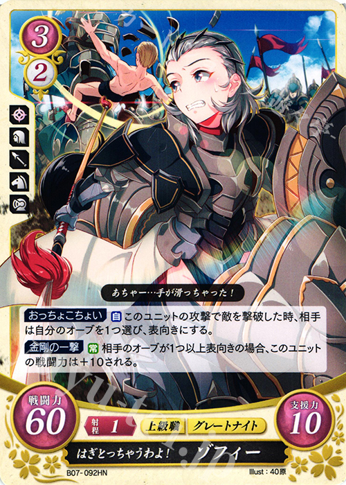 HN はぎとっちゃうわよ！ ゾフィー | 販売 | [B07] 士道を征く | ファイアーエムブレム サイファ