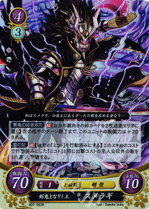 R 剣鬼となりし王 スメラギ | 販売 | [B07] 士道を征く | ファイアーエムブレム サイファ
