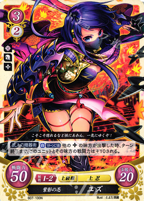 N 紫影の忍 ユズ | 販売 | [B07] 士道を征く | ファイアーエムブレム サイファ