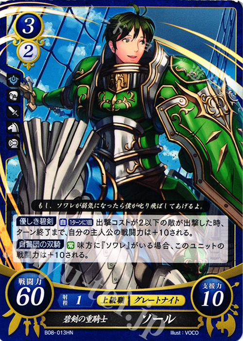 HN 碧剣の重騎士 ソール | 販売 | [B08] 生と死−運命の先へ | ファイアーエムブレム サイファ