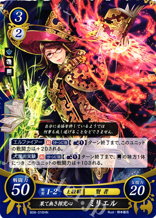 HN 果て無き探究心 ミリエル | 販売 | [B08] 生と死−運命の先へ | ファイアーエムブレム サイファ