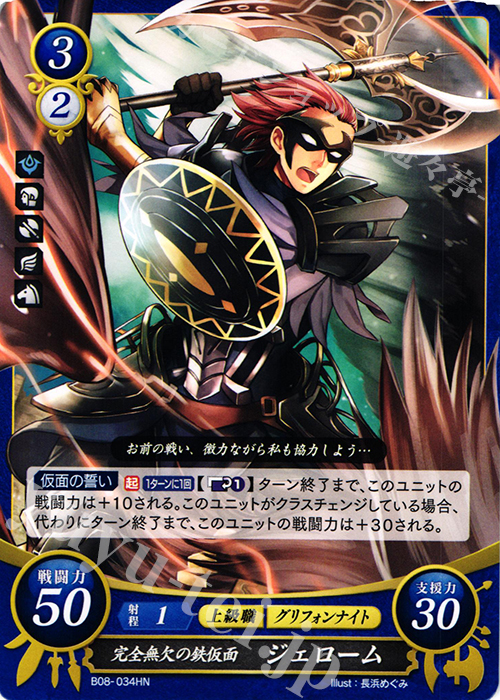 HN 完全無欠の鉄仮面 ジェローム | 販売 | [B08] 生と死−運命の先へ | ファイアーエムブレム サイファ