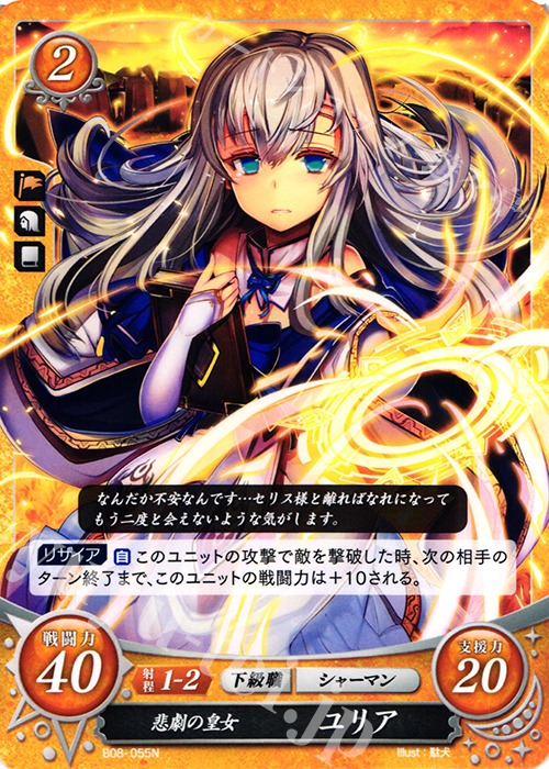 N 悲劇の皇女 ユリア | 販売 | [B08] 生と死−運命の先へ | ファイアーエムブレム サイファ