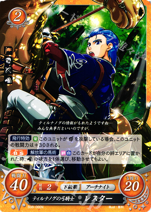 N ティルナノグの弓騎士 レスター | 販売 | [B08] 生と死−運命の先へ | ファイアーエムブレム サイファ