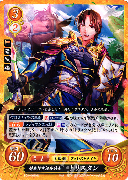 HN 妹を捜す傭兵騎士 トリスタン | 販売 | [B08] 生と死−運命の先へ | ファイアーエムブレム サイファ