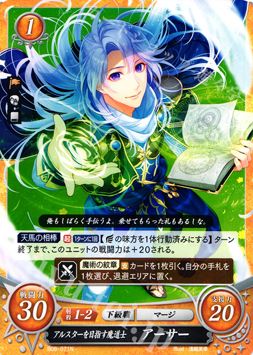 N アルスターを目指す魔道士 アーサー | 販売 | [B08] 生と死−運命の先へ | ファイアーエムブレム サイファ