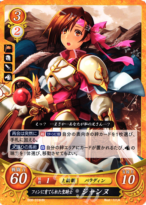 HN フィンに育てられた聖騎士 ジャンヌ | 販売 | [B08] 生と死−運命の先へ | ファイアーエムブレム サイファ