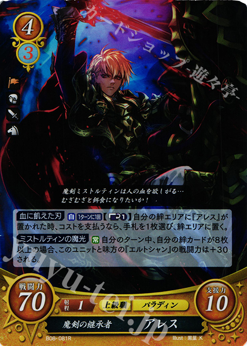 R 魔剣の継承者 アレス | 販売 | [B08] 生と死−運命の先へ | ファイアーエムブレム サイファ