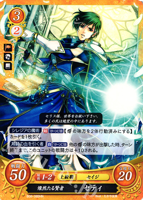 HN 燦然たる賢者 セティ | 販売 | [B08] 生と死−運命の先へ | ファイアーエムブレム サイファ