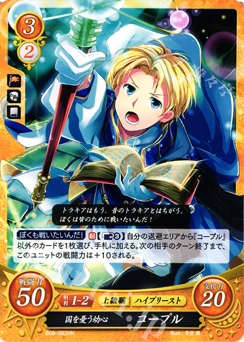 HN 国を憂う幼心 コープル | 販売 | [B08] 生と死−運命の先へ | ファイアーエムブレム サイファ