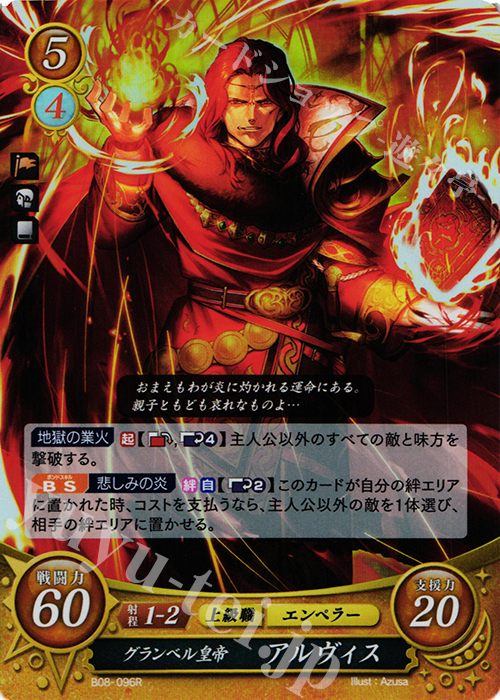 R グランベル皇帝 アルヴィス | 買取 | [B08] 生と死−運命の先へ | ファイアーエムブレム サイファ