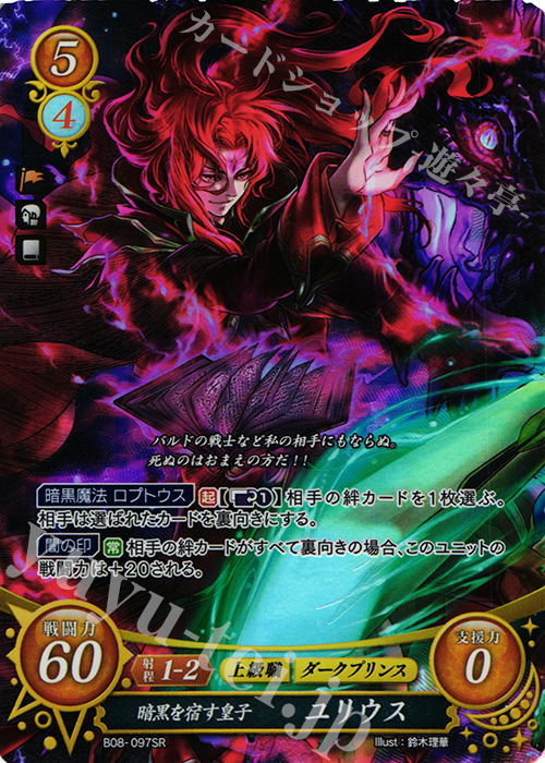 SR 暗黒を宿す皇子 ユリウス | 販売 | [B08] 生と死−運命の先へ | ファイアーエムブレム サイファ