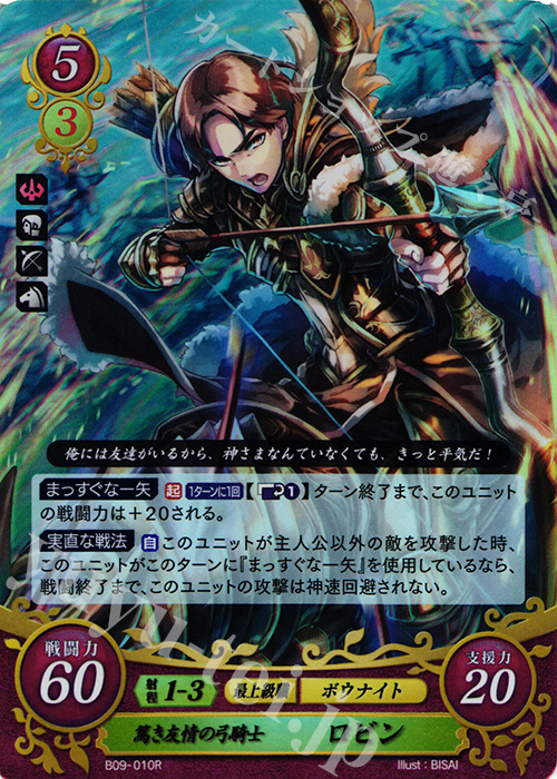 R 篤き友情の弓騎士 ロビン | 販売 | [B09] 響地轟轟 | ファイアーエムブレム サイファ