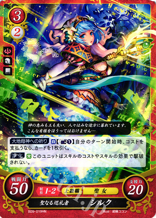 HN 聖なる巡礼者 シルク | 買取 | [B09] 響地轟轟 | ファイアーエムブレム サイファ