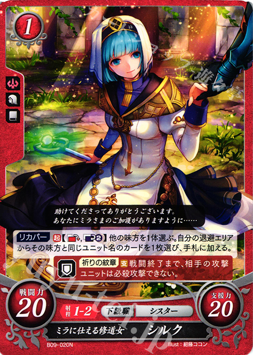N ミラに仕える修道女 シルク | 買取 | [B09] 響地轟轟 | ファイアーエムブレム サイファ