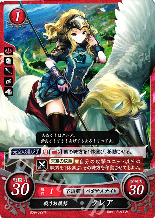 N 戦うお嬢様 クレア | 買取 | [B09] 響地轟轟 | ファイアーエムブレム サイファ