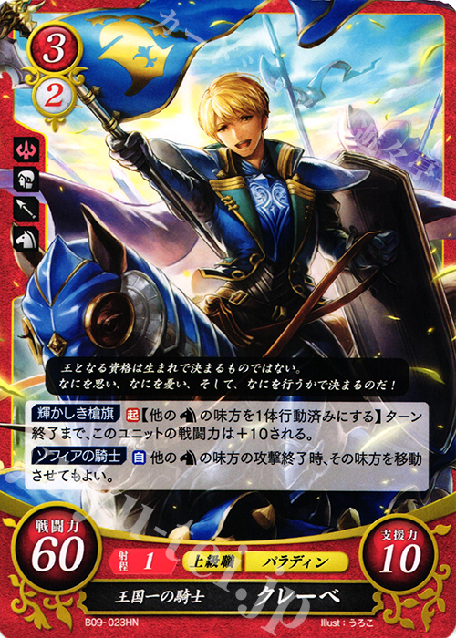 HN 王国一の騎士 クレーベ | 買取 | [B09] 響地轟轟 | ファイアーエムブレム サイファ