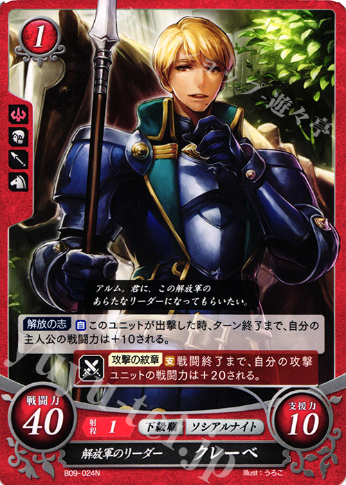 N 解放軍のリーダー クレーベ | 販売 | [B09] 響地轟轟 | ファイアーエムブレム サイファ