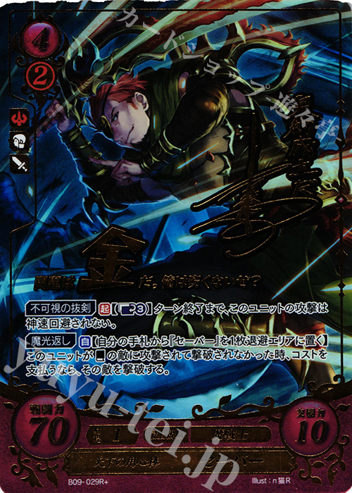 Rプラス 天下の用心棒 セーバー(箔押し) | 販売 | [B09] 響地轟轟 | ファイアーエムブレム サイファ