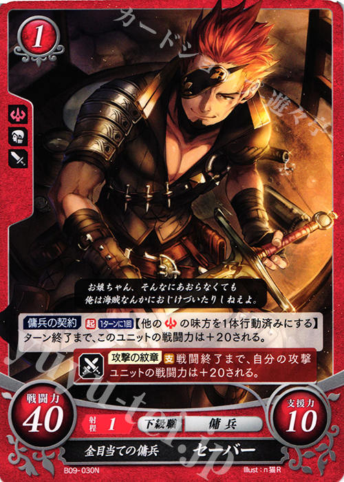 N 金目当ての傭兵 セーバー | 販売 | [B09] 響地轟轟 | ファイアーエムブレム サイファ