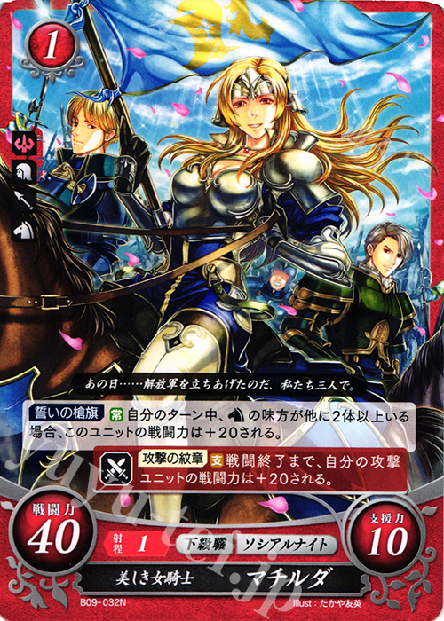 N 美しき女騎士 マチルダ | 販売 | [B09] 響地轟轟 | ファイアーエムブレム サイファ