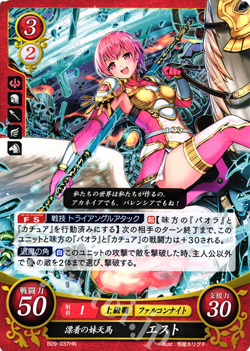 HN 漂着の妹天馬 エスト | 買取 | [B09] 響地轟轟 | ファイアーエムブレム サイファ