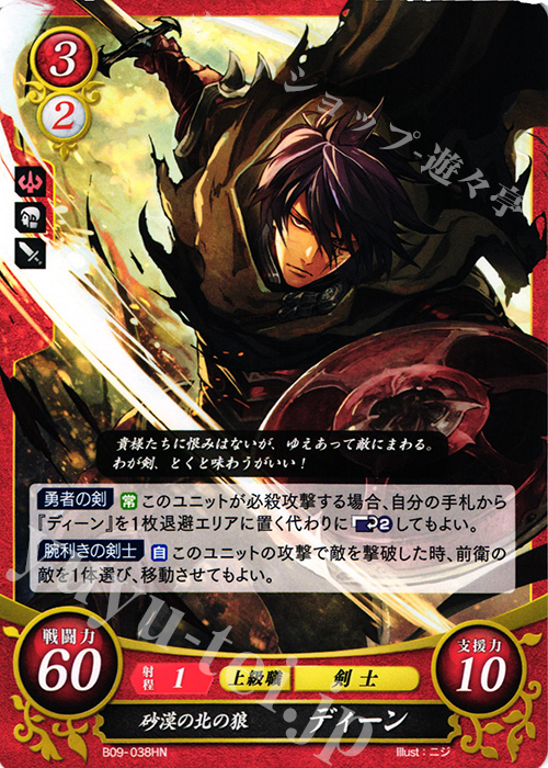 HN 砂漠の北の狼 ディーン | 販売 | [B09] 響地轟轟 | ファイアーエムブレム サイファ