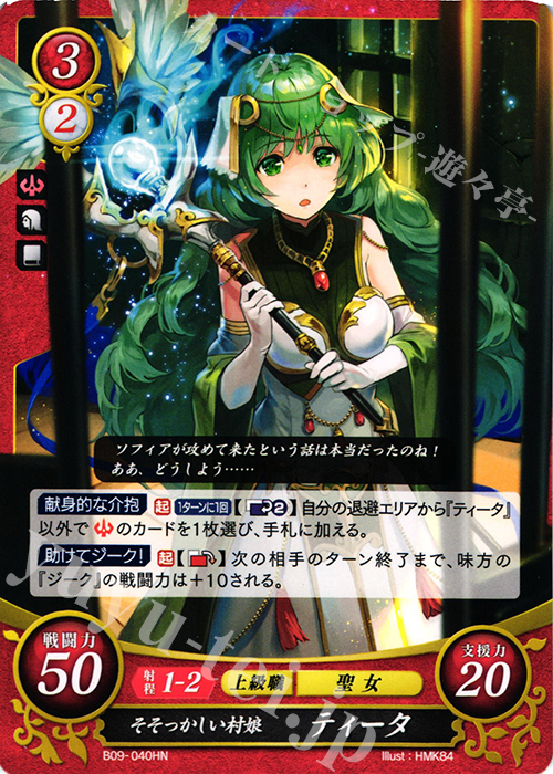 HN そそっかしい村娘 ティータ | 買取 | [B09] 響地轟轟 | ファイアーエムブレム サイファ