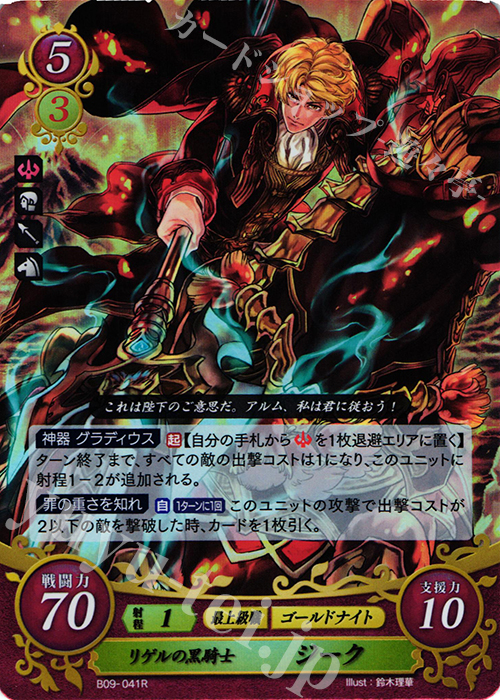 R リゲルの黒騎士 ジーク | 販売 | [B09] 響地轟轟 | ファイアーエムブレム サイファ