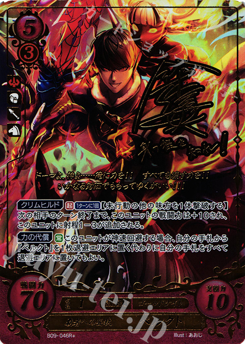Rプラス 覇者への妄執 ベルクト(サイン入り) | 買取 | [B09] 響地轟轟 | ファイアーエムブレム サイファ