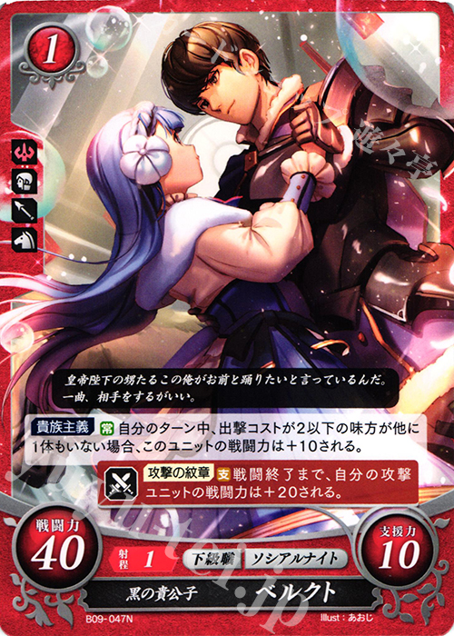 N 黒の貴公子 ベルクト | 買取 | [B09] 響地轟轟 | ファイアーエムブレム サイファ