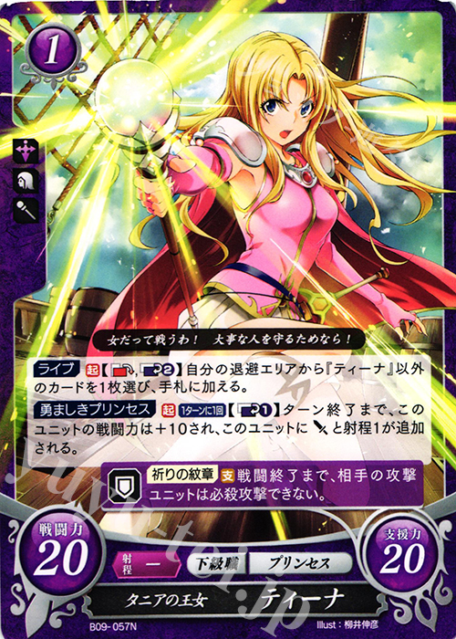 N タニアの王女 ティーナ | 販売 | [B09] 響地轟轟 | ファイアーエムブレム サイファ