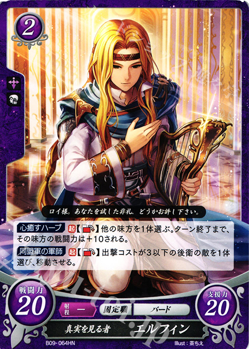 HN 真実を見る者 エルフィン | 買取 | [B09] 響地轟轟 | ファイアーエムブレム サイファ