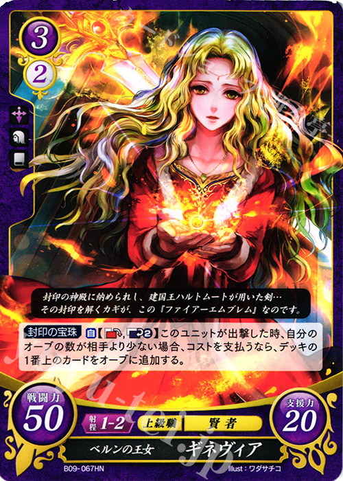 HN ベルンの王女 ギネヴィア | 販売 | [B09] 響地轟轟 | ファイアーエムブレム サイファ
