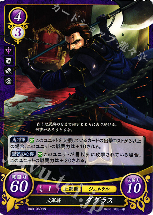 HN 大軍将 ダグラス | 販売 | [B09] 響地轟轟 | ファイアーエムブレム サイファ