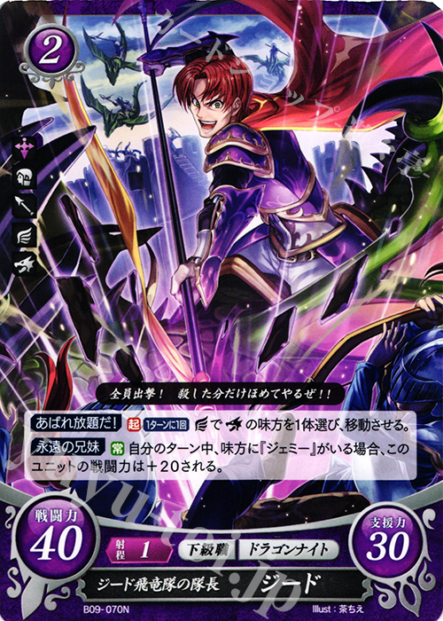 N ジード飛竜隊の隊長 ジード | 買取 | [B09] 響地轟轟 | ファイアーエムブレム サイファ