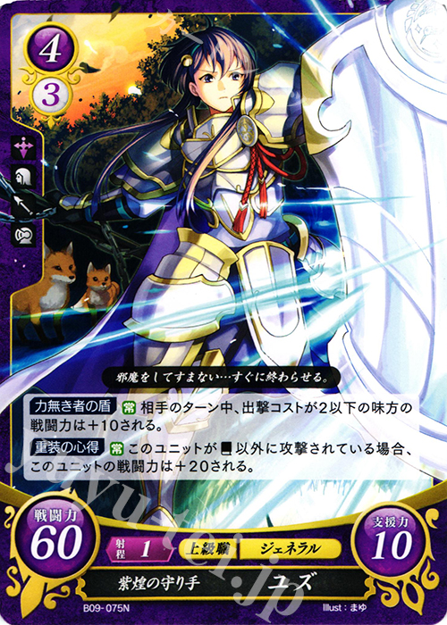 N 紫煌の守り手 ユズ | 販売 | [B09] 響地轟轟 | ファイアーエムブレム サイファ