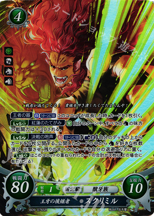 SR 王牙の後継者 スクリミル | 買取 | [B09] 響地轟轟 | ファイアーエムブレム サイファ