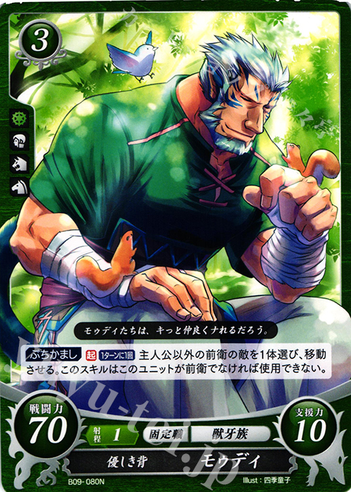 N 優しき背 モゥディ | 買取 | [B09] 響地轟轟 | ファイアーエムブレム サイファ