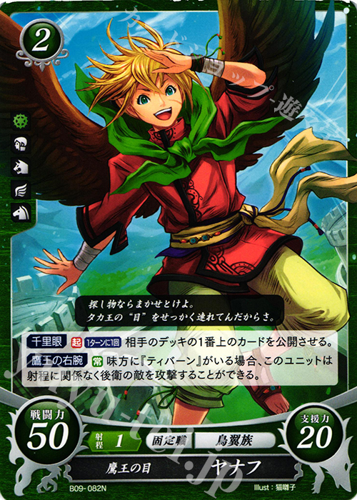 N 鷹王の目 ヤナフ | 買取 | [B09] 響地轟轟 | ファイアーエムブレム サイファ