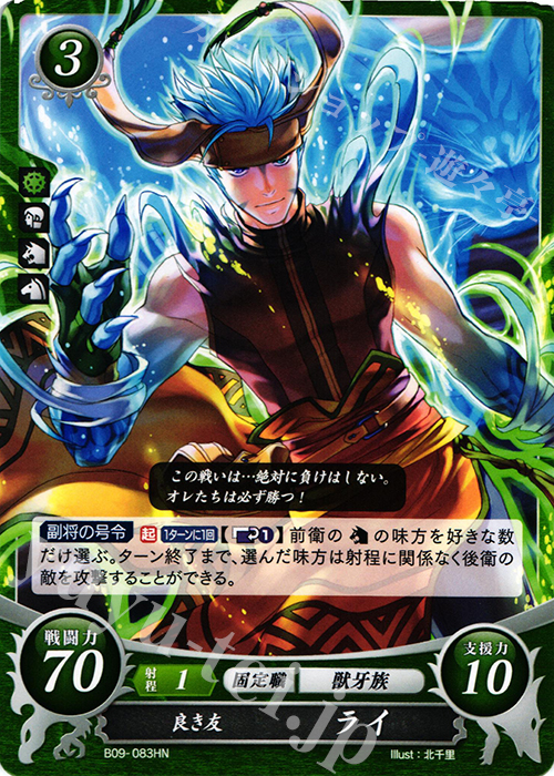 HN 良き友 ライ | 買取 | [B09] 響地轟轟 | ファイアーエムブレム サイファ
