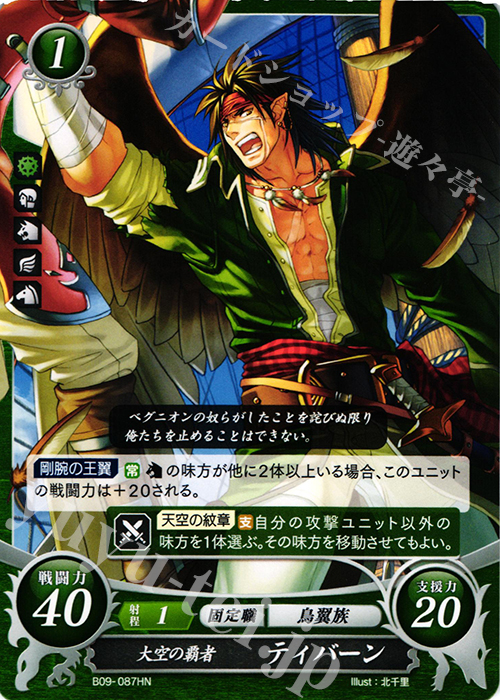 HN 大空の覇者 ティバーン | 販売 | [B09] 響地轟轟 | ファイアーエムブレム サイファ