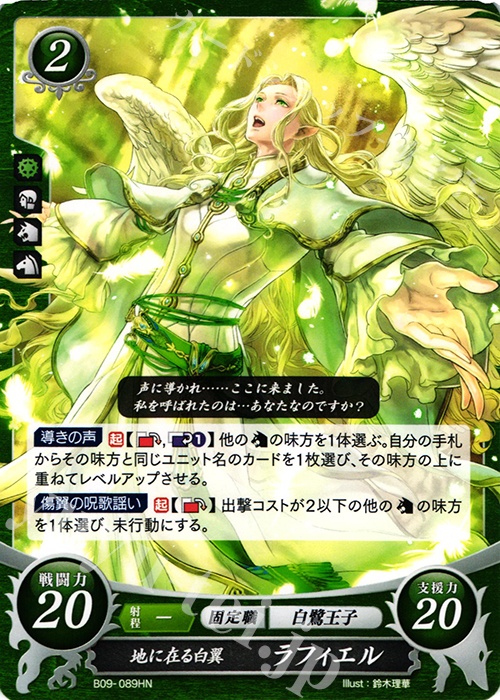 HN 地に在る白翼 ラフィエル | 買取 | [B09] 響地轟轟 | ファイアーエムブレム サイファ