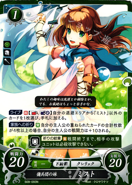 N 傭兵団の妹 ミスト | 買取 | [B09] 響地轟轟 | ファイアーエムブレム サイファ
