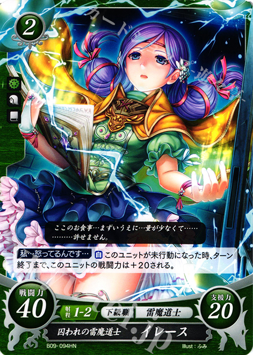 HN 囚われの雷魔道士 イレース | 販売 | [B09] 響地轟轟 | ファイアーエムブレム サイファ