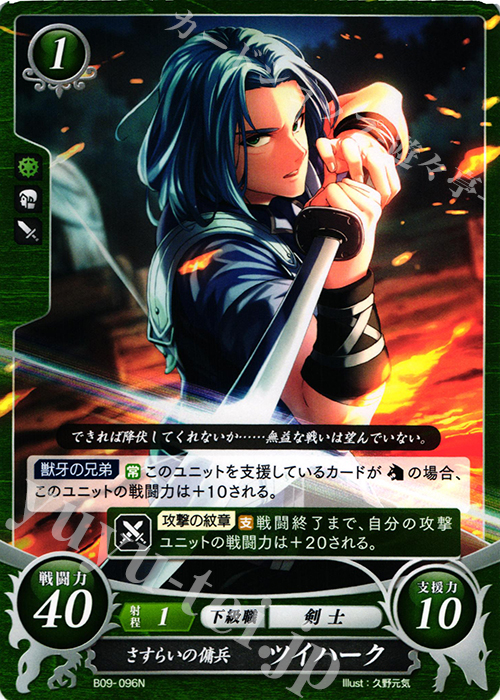 N さすらいの傭兵 ツイハーク | 販売 | [B09] 響地轟轟 | ファイアーエムブレム サイファ