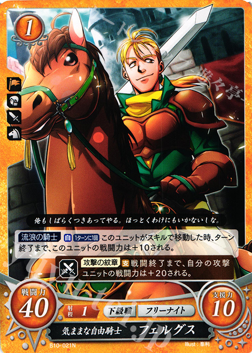 N 気ままな自由騎士 フェルグス | 販売 | [B10] クロスローズ | ファイアーエムブレム サイファ