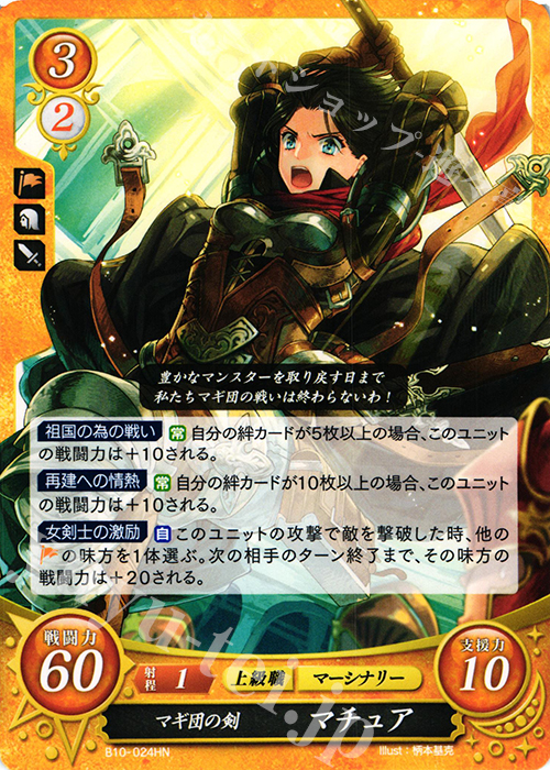 HN マギ団の剣 マチュア | 販売 | [B10] クロスローズ | ファイアーエムブレム サイファ