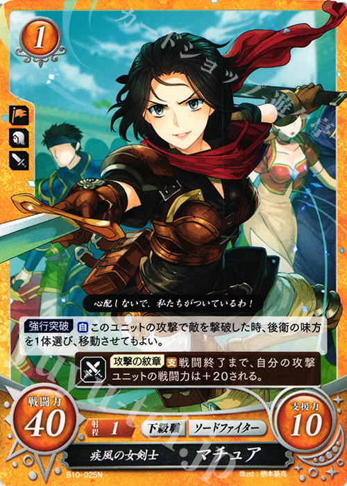 N 疾風の女剣士 マチュア | 販売 | [B10] クロスローズ | ファイアーエムブレム サイファ